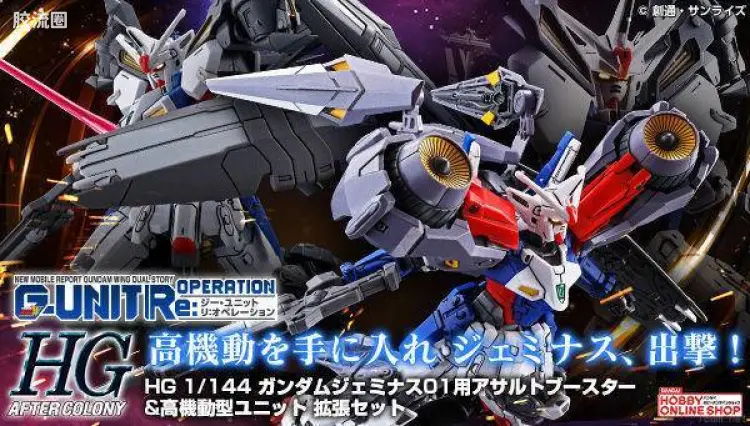 HGUC 网络限定版 双子座高达01用突击推进器&高机动型单元