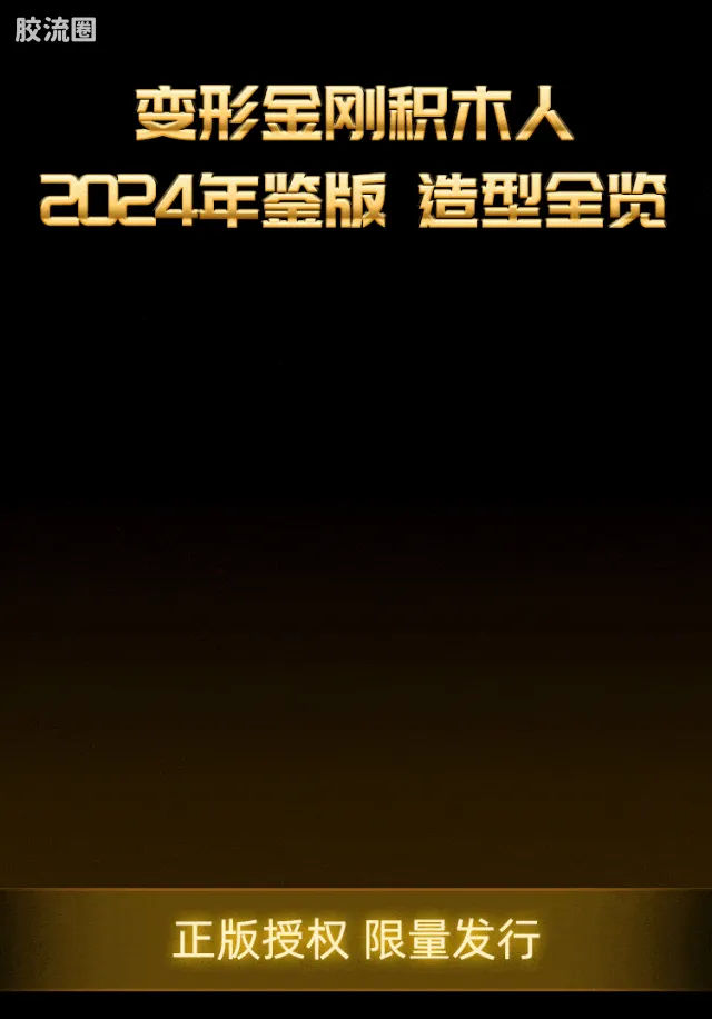 布鲁可变形金刚 限定 变形金刚2024年鉴版 - 图片