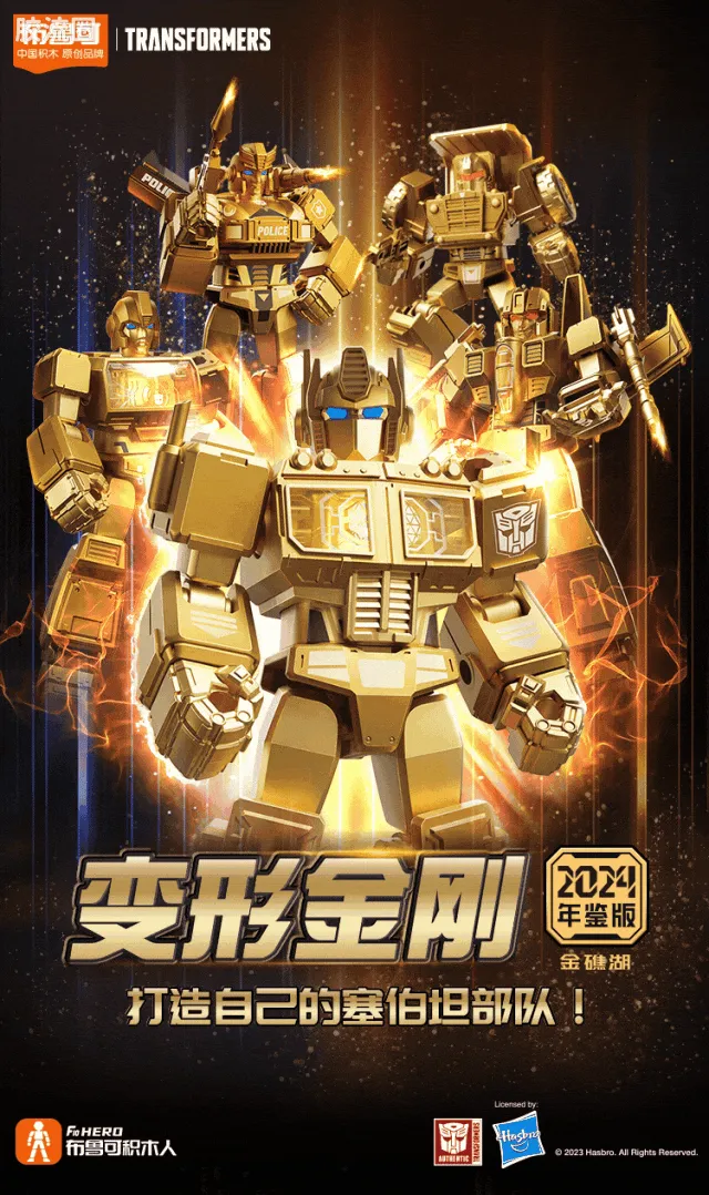 布鲁可变形金刚 限定 变形金刚2024年鉴版 - 图片
