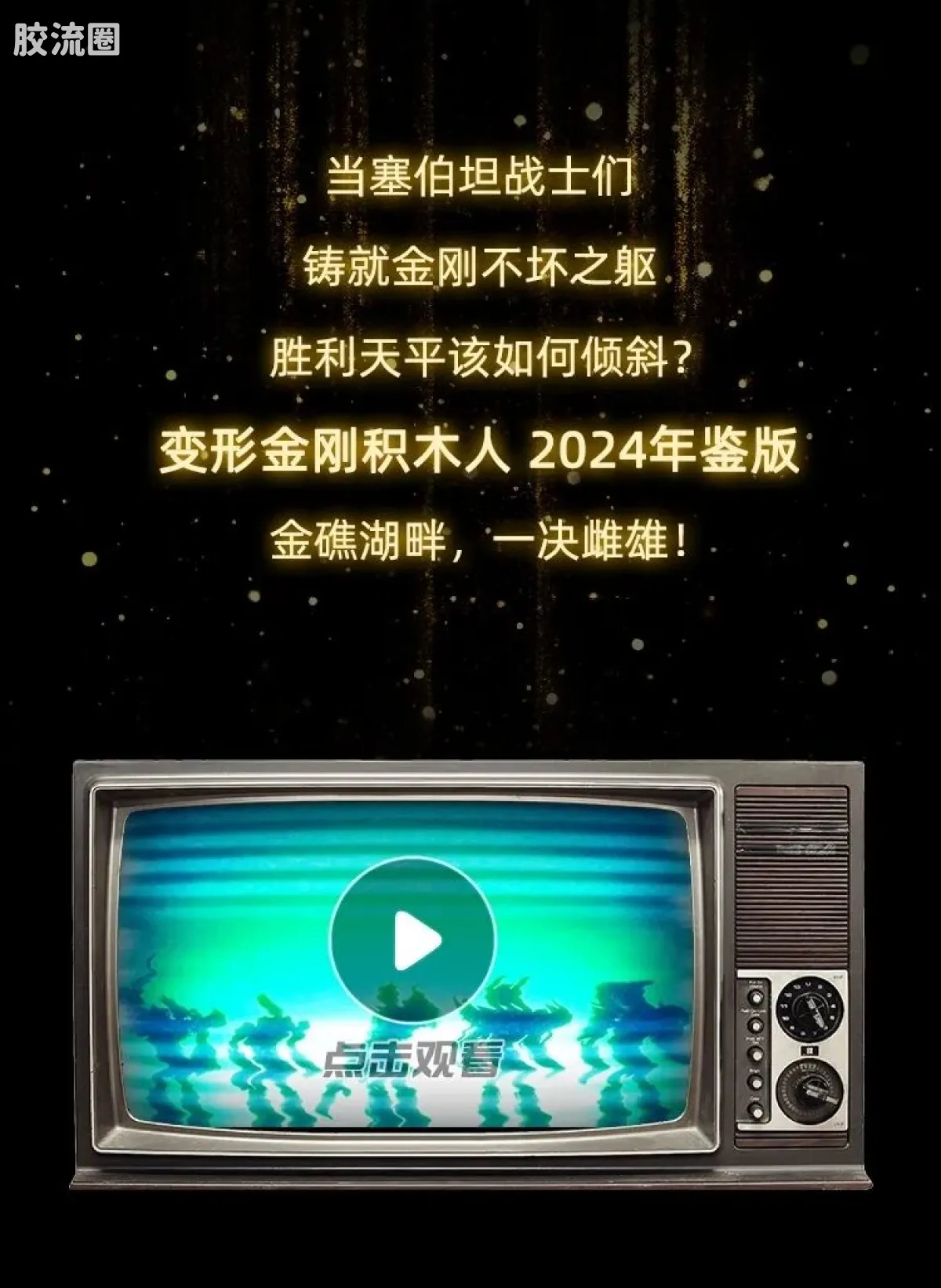 布鲁可变形金刚 限定 变形金刚2024年鉴版 - 图片