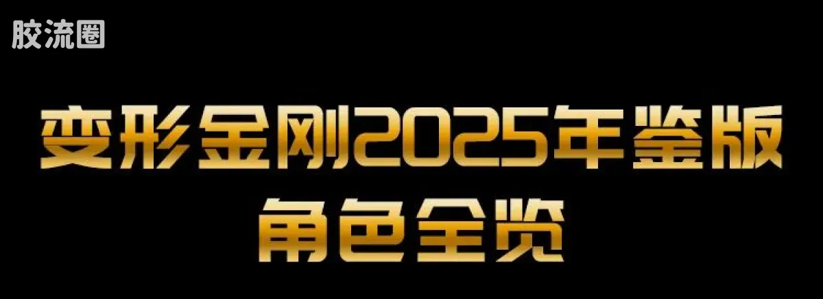 布鲁可变形金刚 限定 2025 恐龙开小差 - 图片