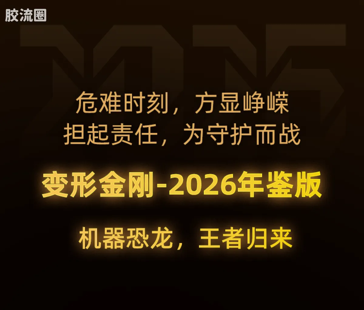 布鲁可变形金刚 限定 变形金刚2026年鉴版 - 图片