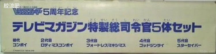 变形金刚五周年纪念《电视杂志》特制总司令官五人套