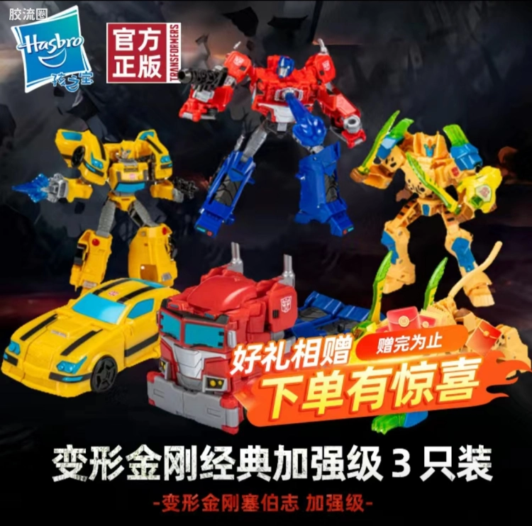变形金刚CBV 塞伯坦传奇/赛博志 美版 BB限定 蜂鸣惊人大黄蜂 变形金刚经典加强级3只装