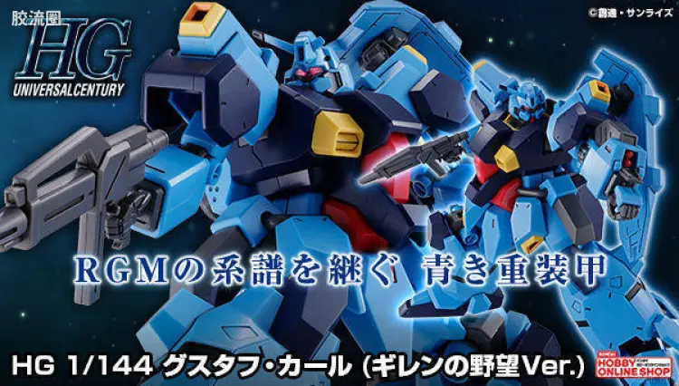 HGUC 网络限定版 古斯塔夫·卡尔 (基连的野望Ver.)