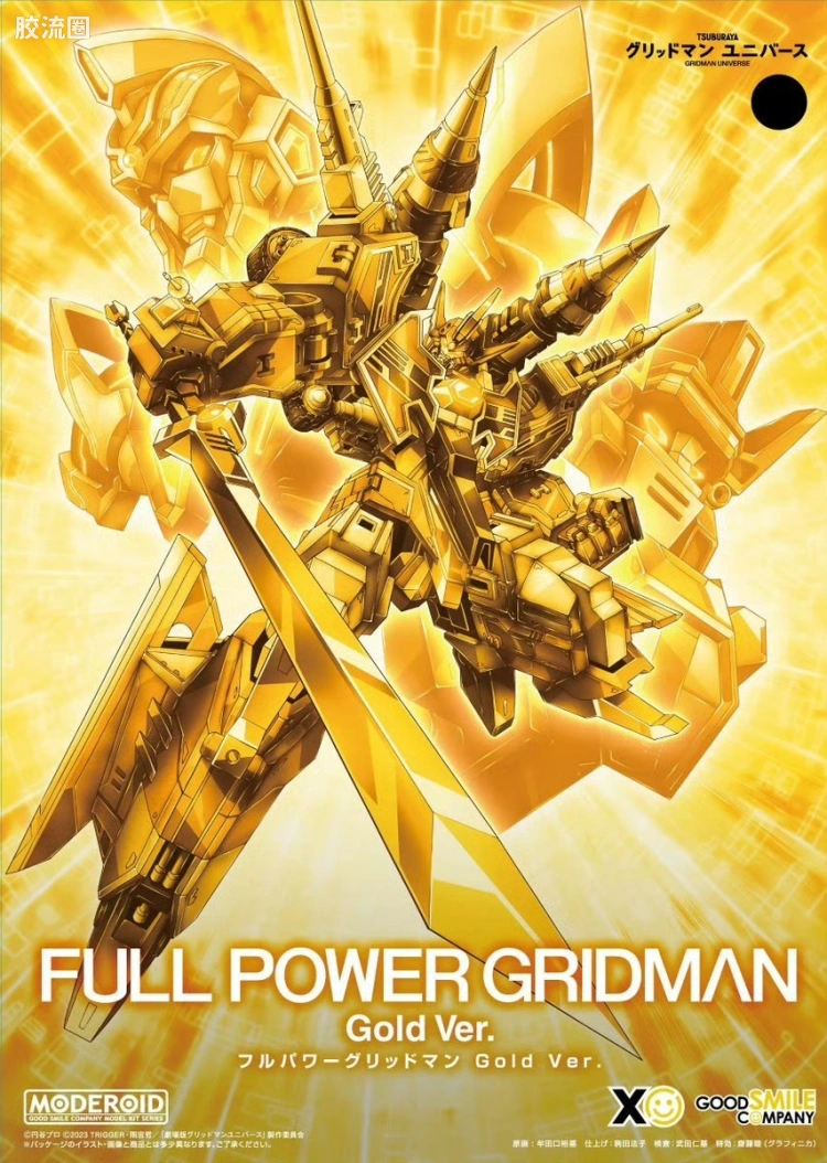 MODEROID 系列 限定及特别版 <古立特宇宙> 力量全开古立特 Gold Ver.