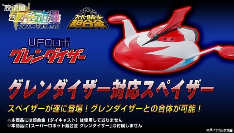 super robot 超合金系列 限定版 古连泰沙对应用飞碟