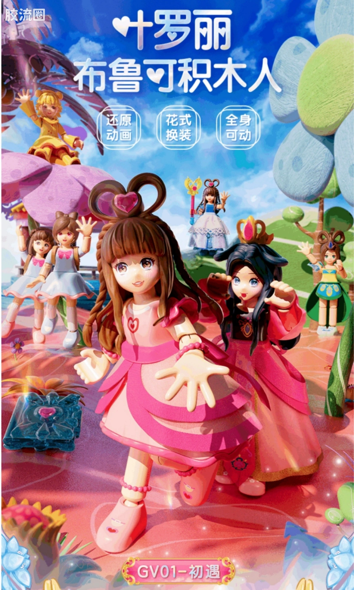 叶罗丽 GV-01 初遇
