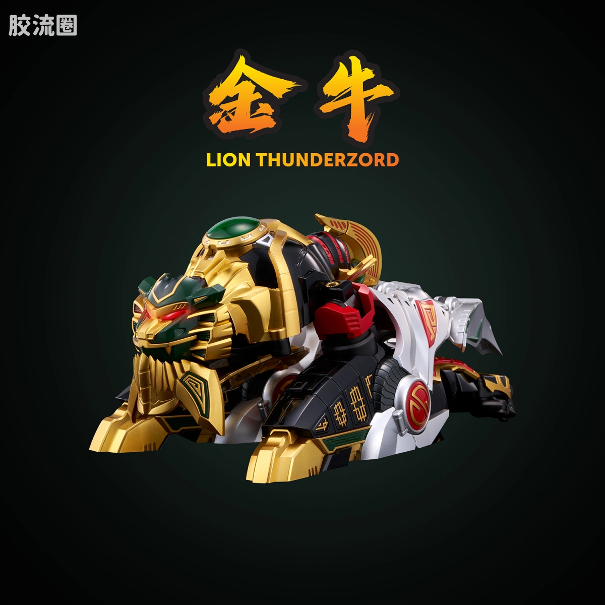 合机巧 特摄系列 <五星战队大连者> 大雷神麦克佐德 - 图片