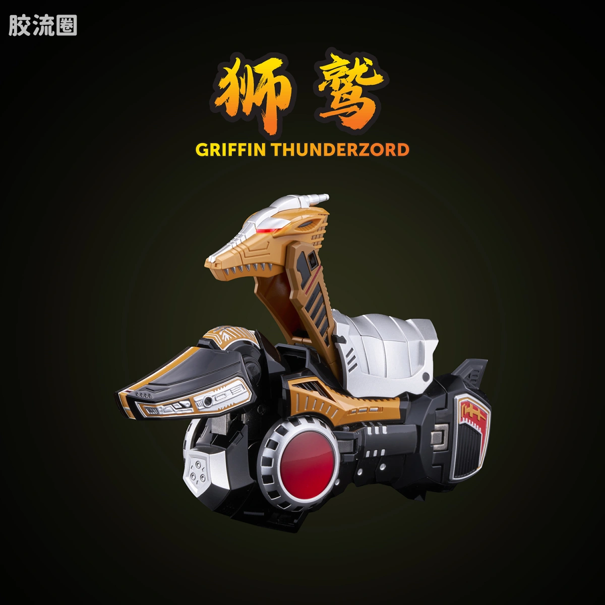 合机巧 特摄系列 <五星战队大连者> 大雷神麦克佐德 - 图片