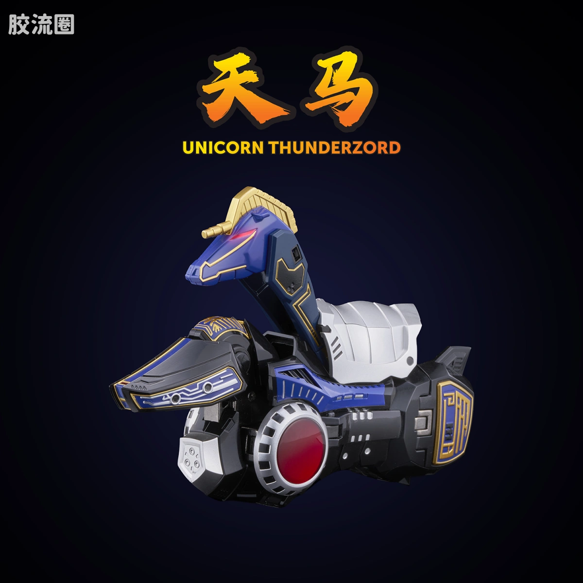 合机巧 特摄系列 <五星战队大连者> 大雷神麦克佐德 - 图片