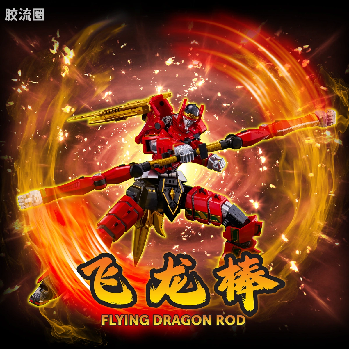 合机巧 特摄系列 <五星战队大连者> 大雷神麦克佐德 - 图片