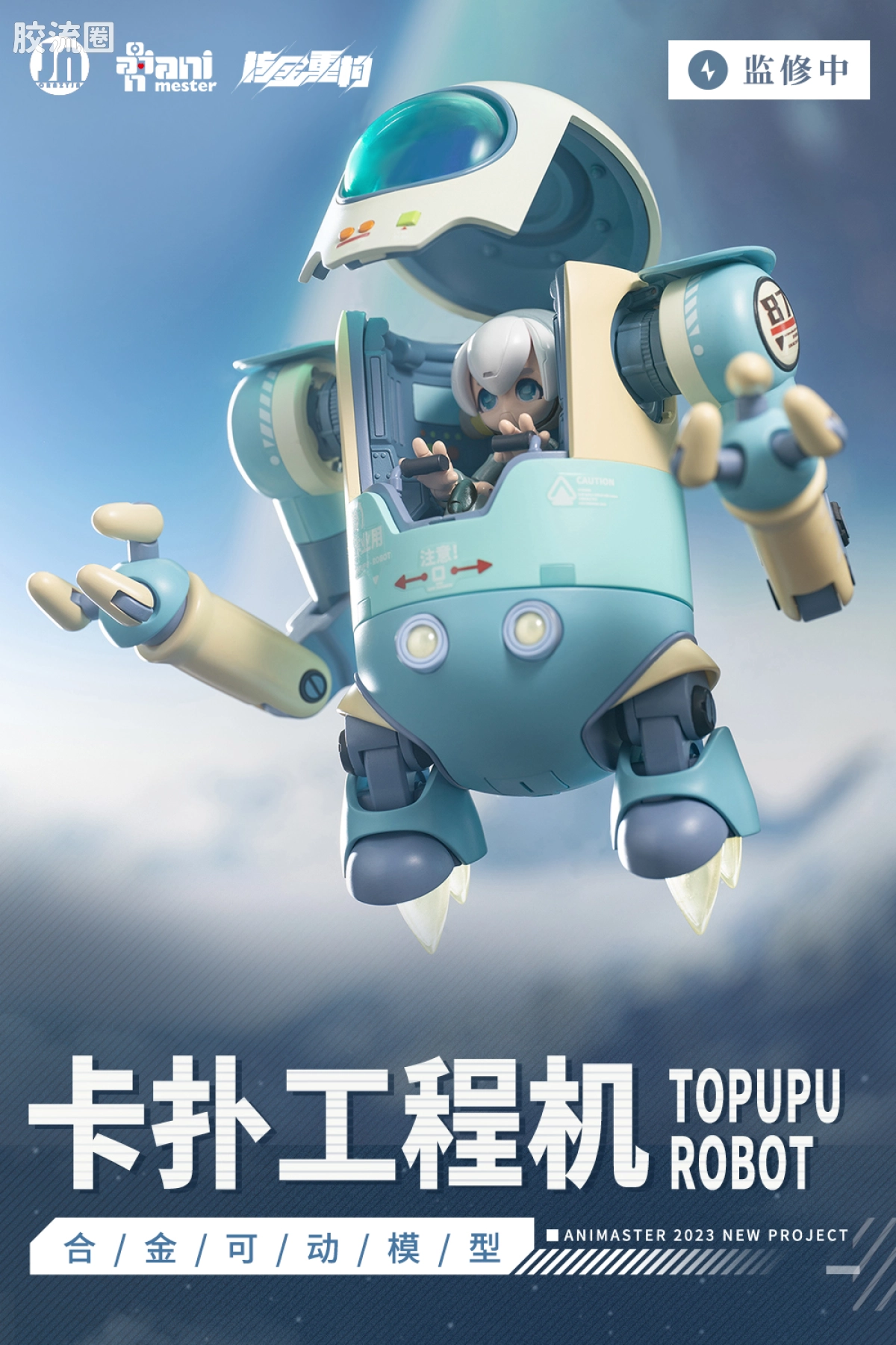 合金可动模型-卡扑工程机