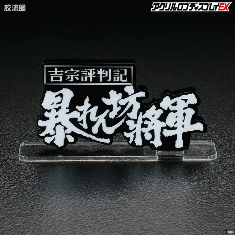 亚克力LOGO展示牌EX系列 综合 吉宗评判记 胡闹将军