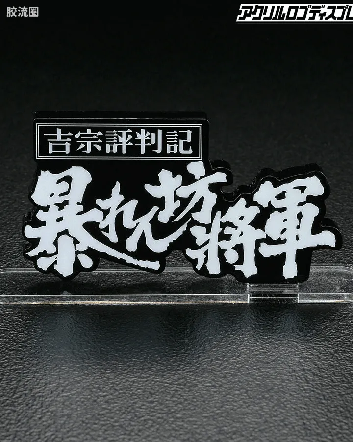 吉宗评判记 胡闹将军