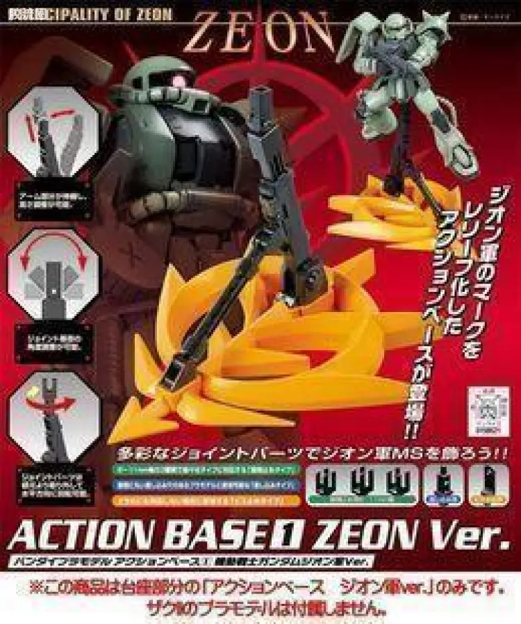 万代模型配件综合 Action Base 万用支架 吉翁支架