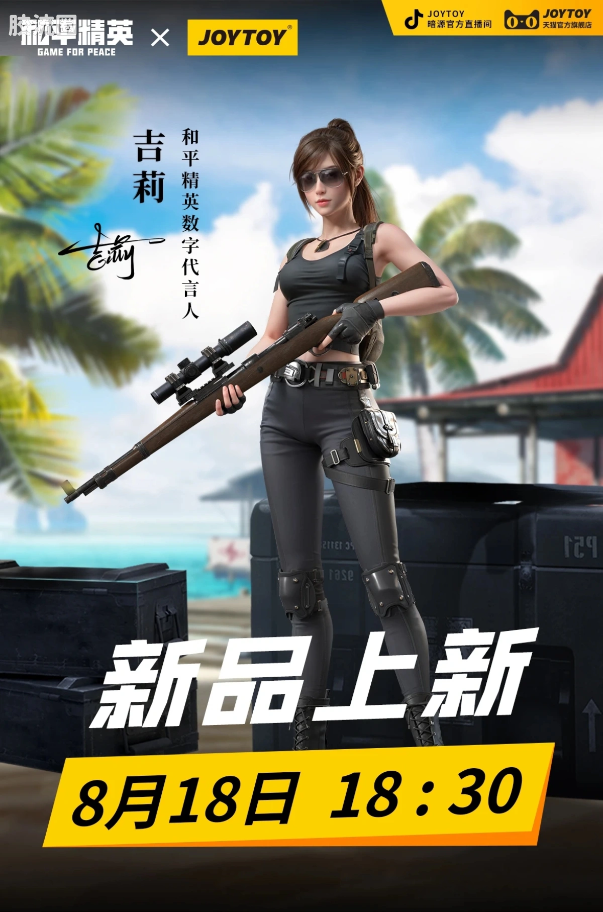 JOYTOY IP衍生品系列 和平精英 吉莉