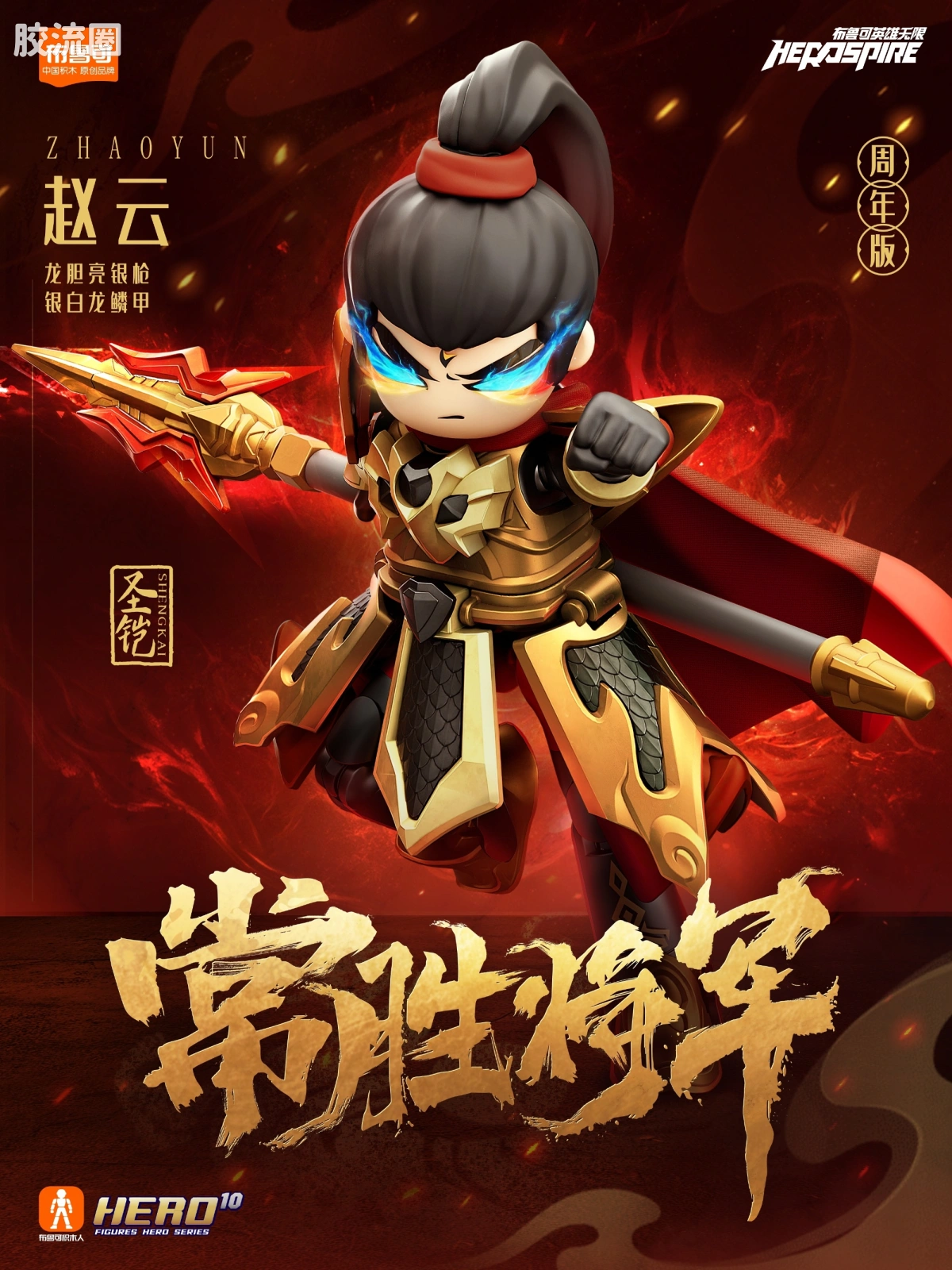 英雄无限 限定 周年版 圣铠赵云金身