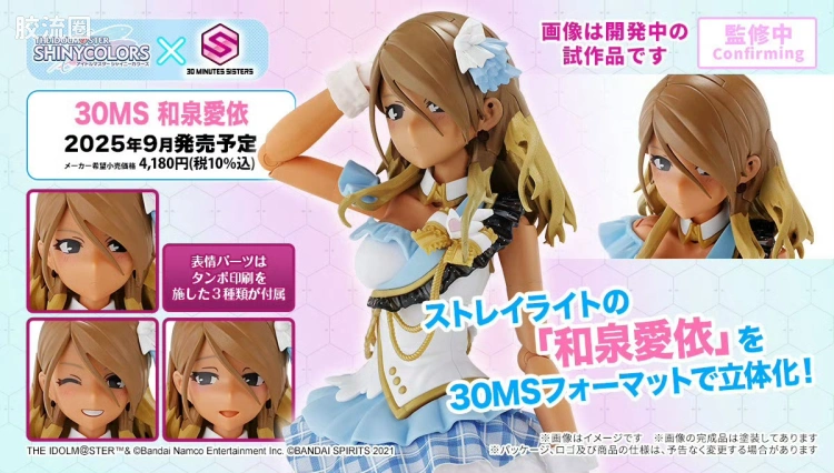 30MS 联动角色套件 和泉爱依