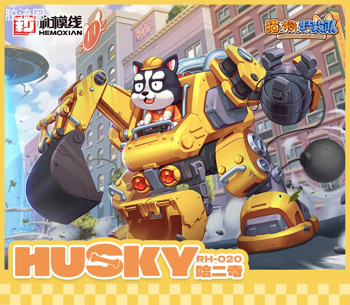 和模线 拼装模型综合 猫狗特工队机甲模型 哈二奇/拆迁者