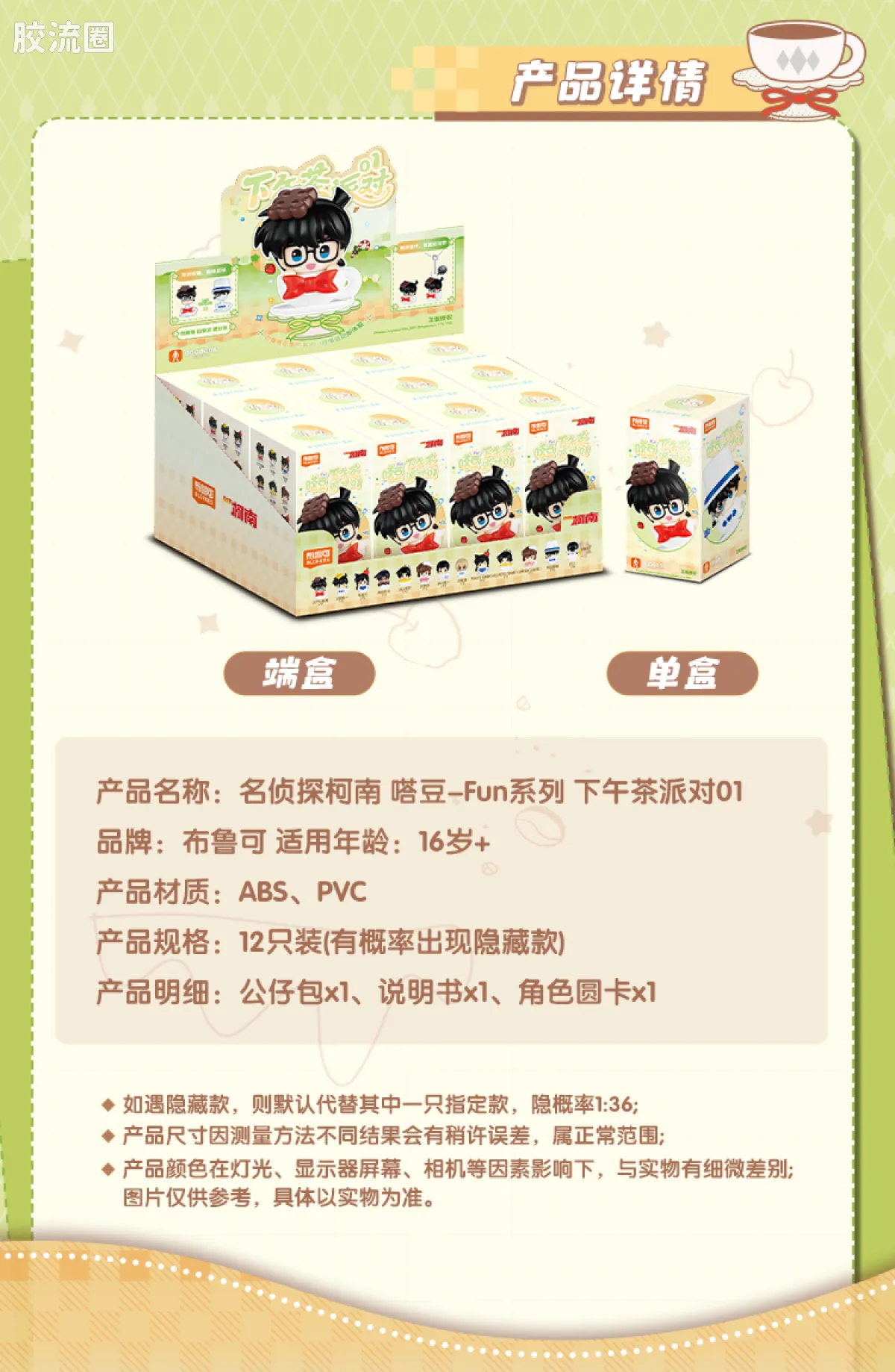 名侦探柯南 端盒 嗒豆-FUN系列 下午茶派对01 - 图片