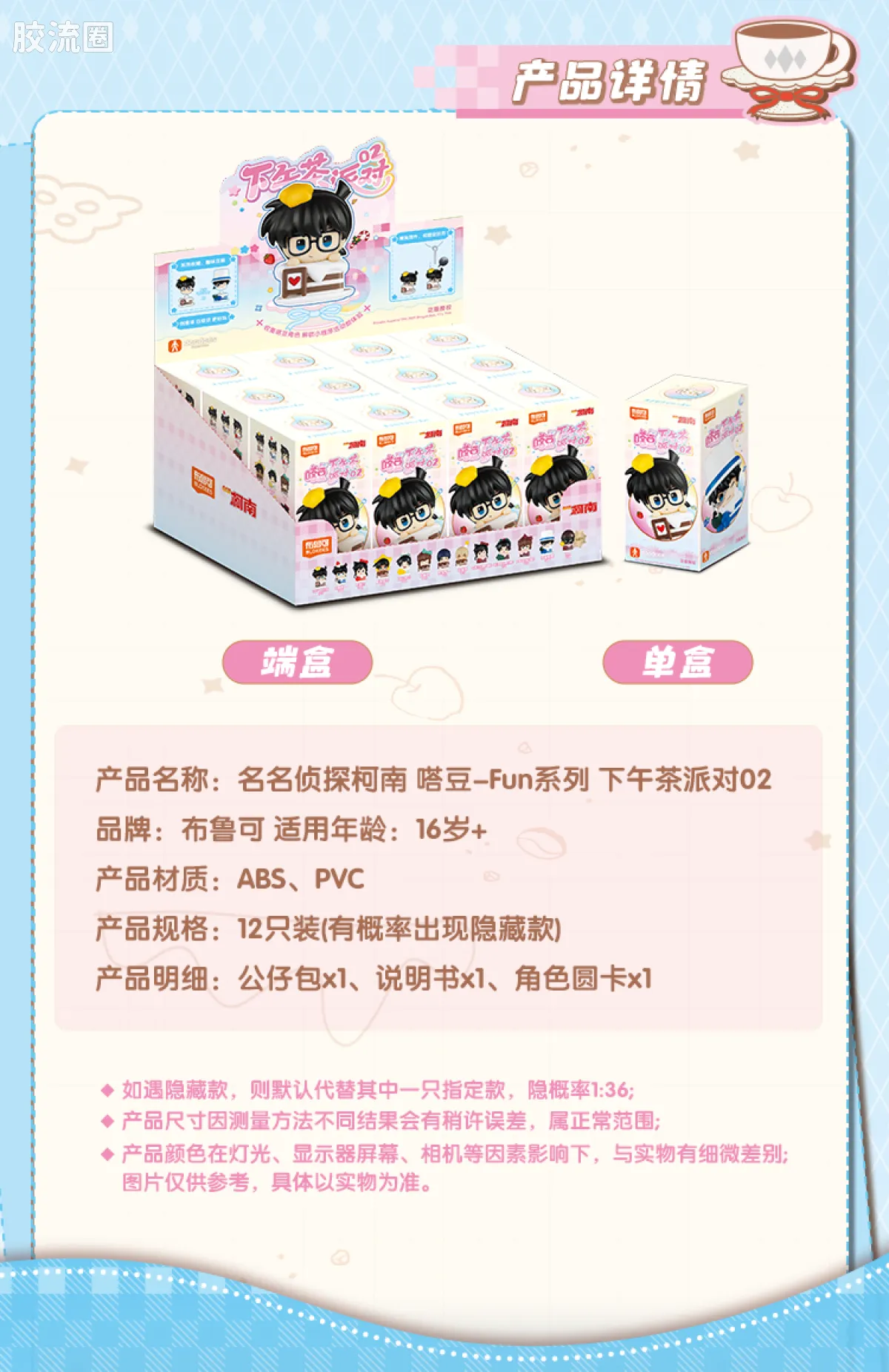 名侦探柯南 端盒 嗒豆-FUN系列 下午茶派对01 - 图片