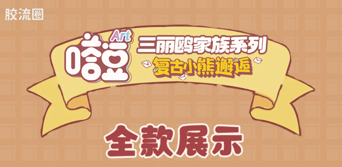 三丽鸥 端盒 嗒豆ART系列-复古小熊邂逅 - 图片
