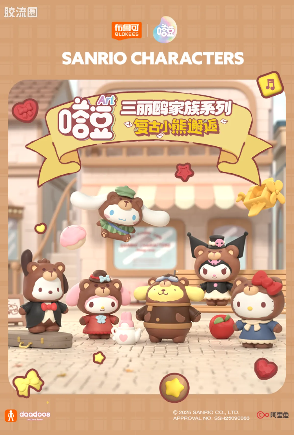 三丽鸥 端盒 嗒豆ART系列-复古小熊邂逅 - 图片