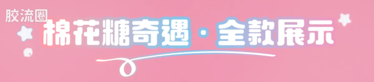疯狂动物城 端盒 嗒豆Art系列-棉花糖奇遇 - 图片