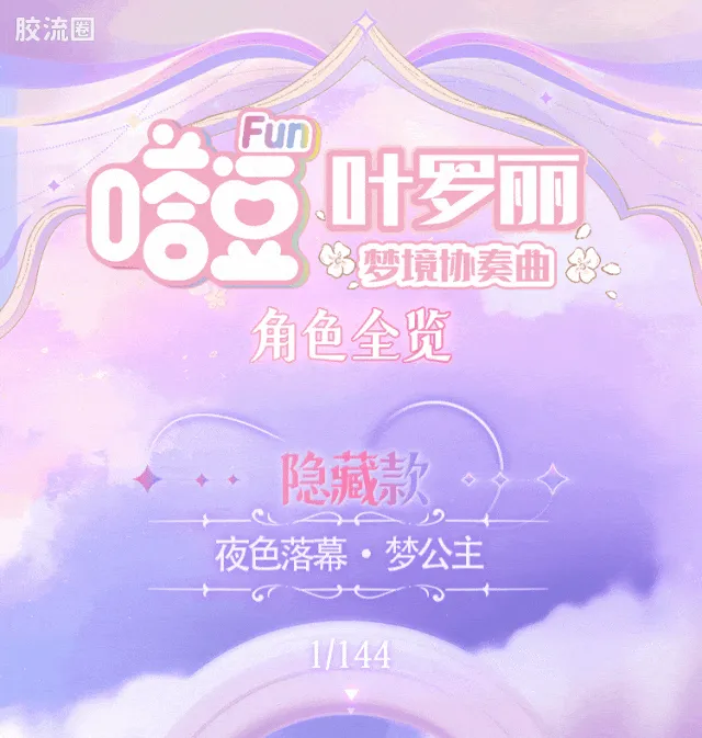 布鲁可叶罗丽 端盒 嗒豆FUN系列-梦境协奏曲 - 图片