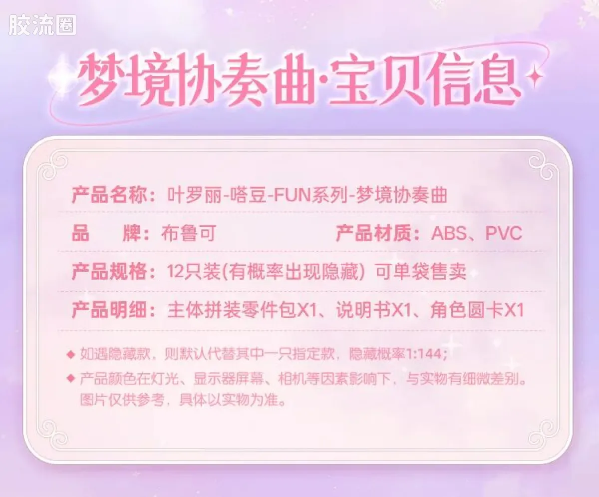 布鲁可叶罗丽 端盒 嗒豆FUN系列-梦境协奏曲 - 图片