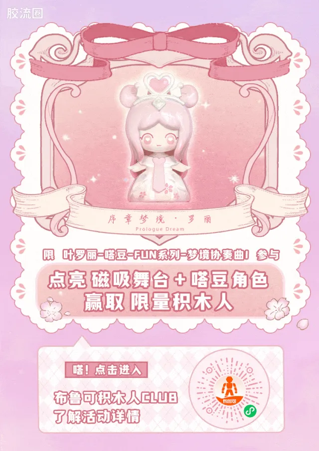 布鲁可叶罗丽 端盒 嗒豆FUN系列-梦境协奏曲 - 图片