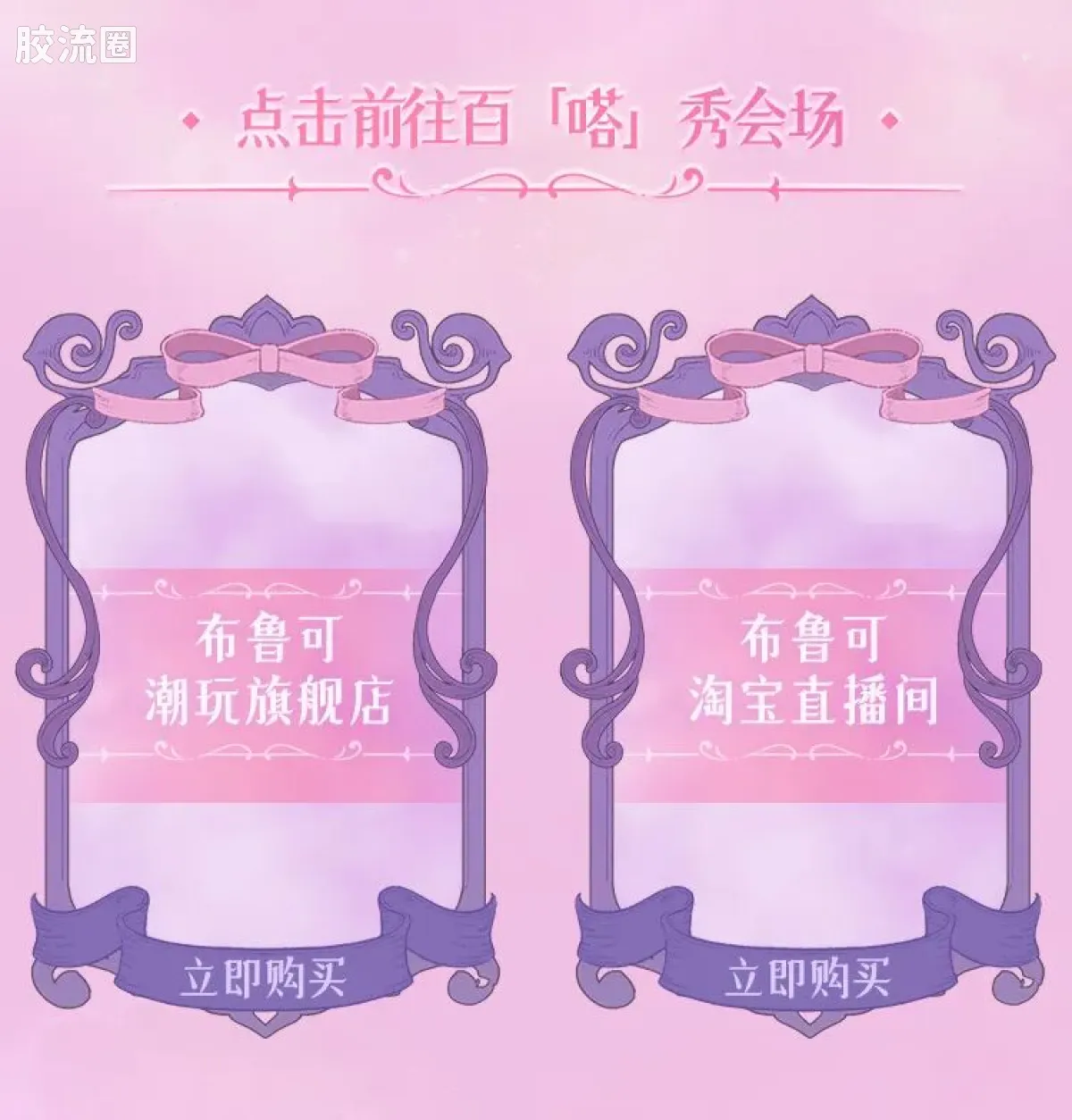 布鲁可叶罗丽 端盒 嗒豆FUN系列-梦境协奏曲 - 图片