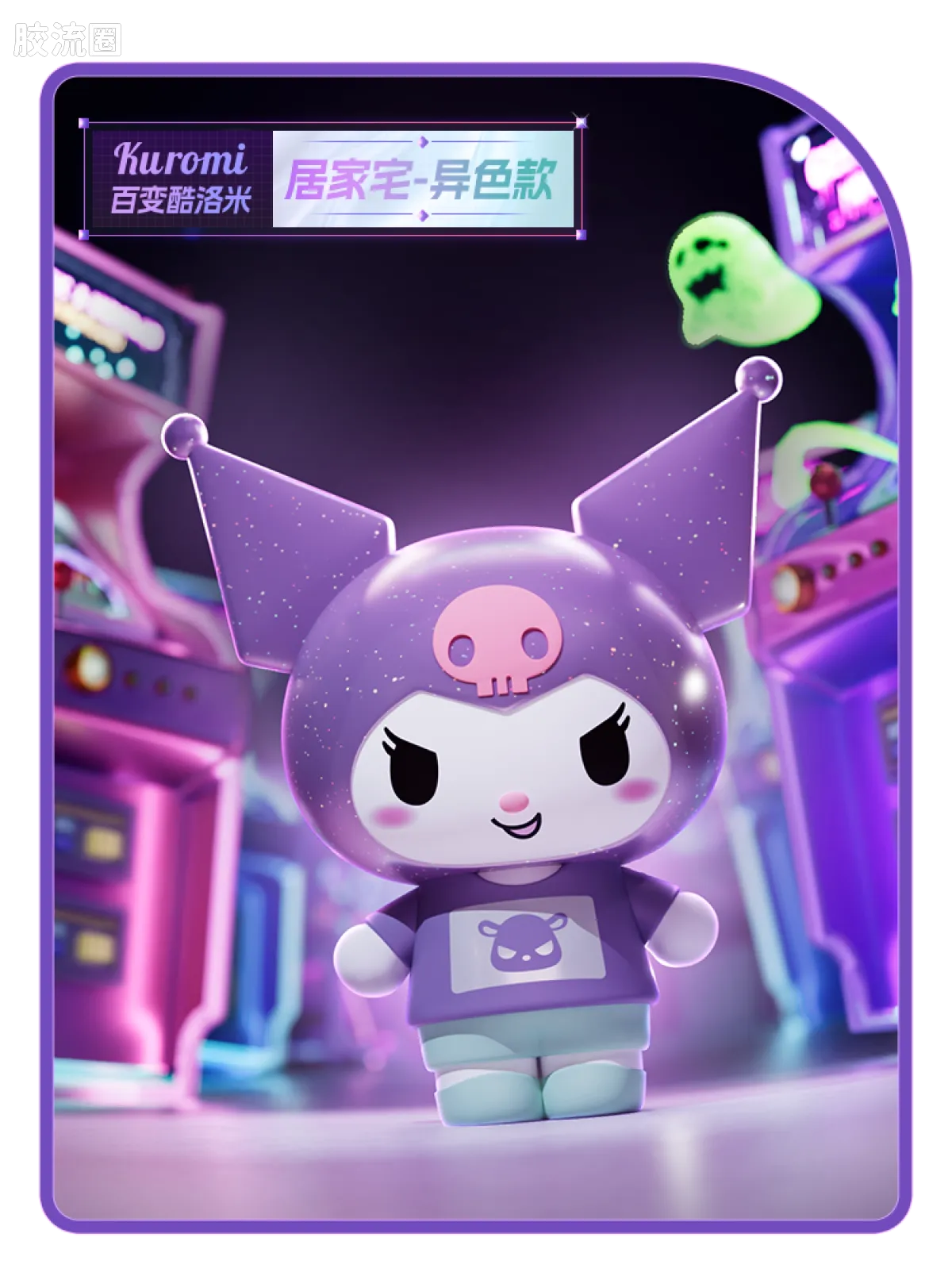 三丽鸥 端盒 嗒豆FUN系列-百变酷洛米Ⅰ - 图片