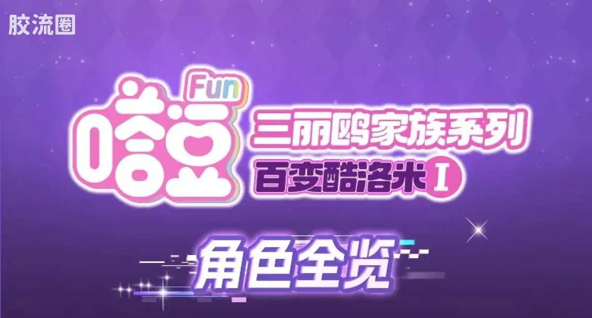 三丽鸥 端盒 嗒豆FUN系列-百变酷洛米Ⅰ - 图片