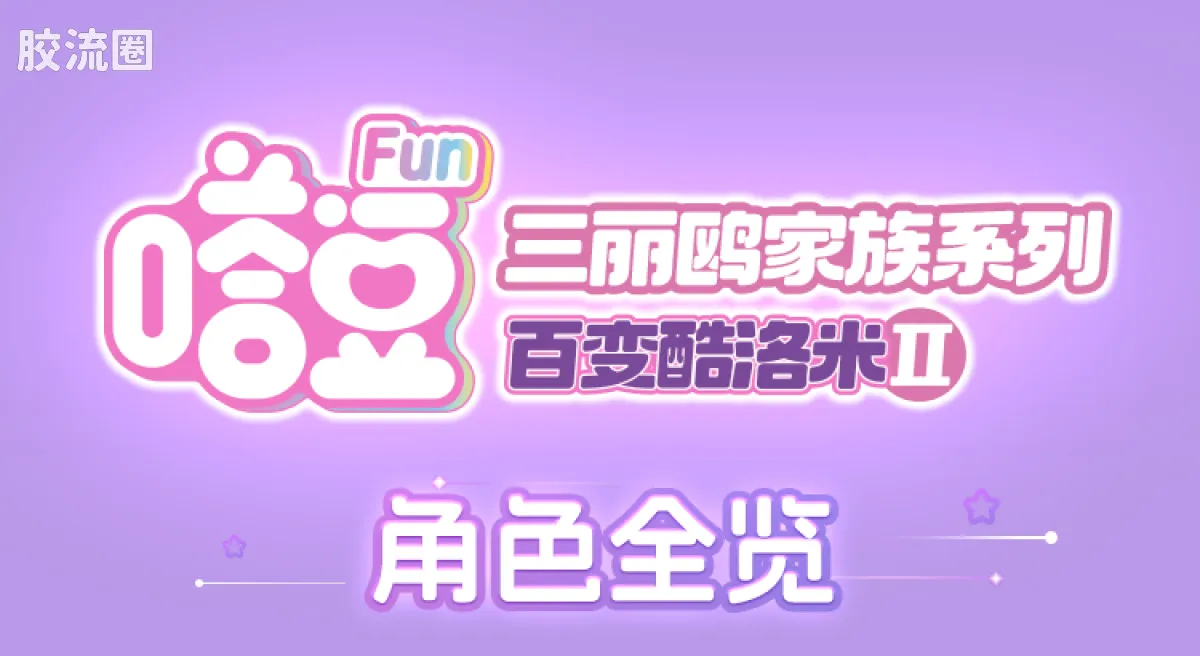 三丽鸥 端盒 嗒豆FUN系列-百变酷洛米Ⅱ - 图片