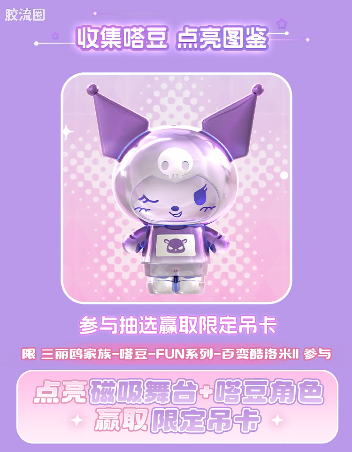 三丽鸥 端盒 嗒豆FUN系列-百变酷洛米Ⅱ - 图片