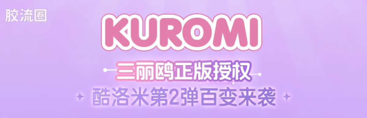 三丽鸥 端盒 嗒豆FUN系列-百变酷洛米Ⅱ - 图片