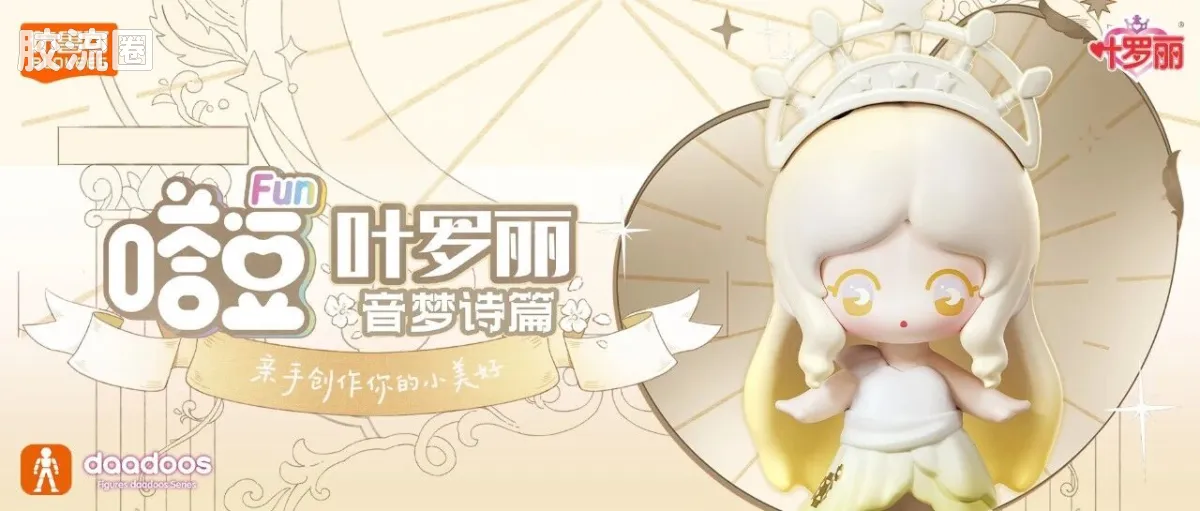 布鲁可叶罗丽 端盒 嗒豆FUN系列-音梦诗篇 - 图片