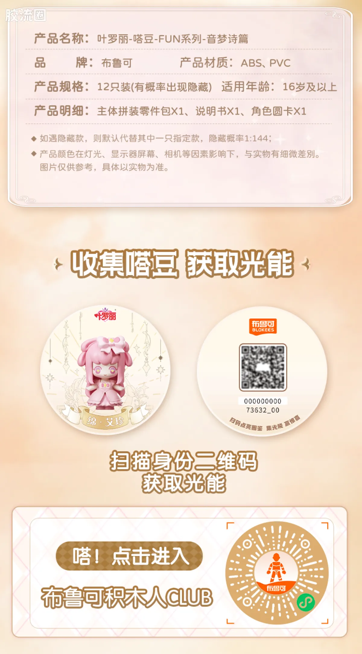 布鲁可叶罗丽 端盒 嗒豆FUN系列-音梦诗篇 - 图片
