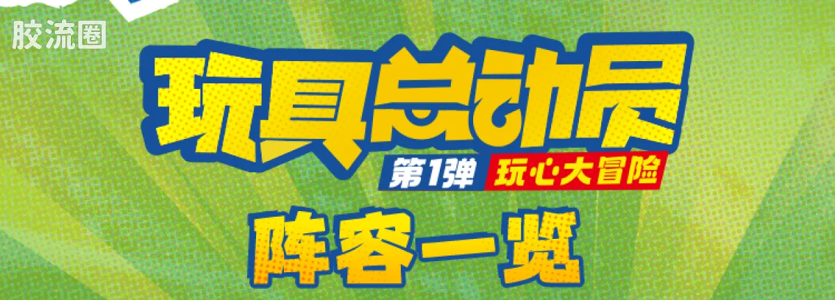 玩具总动员 端盒 嗒豆Fun系列-玩动剧场 - 图片