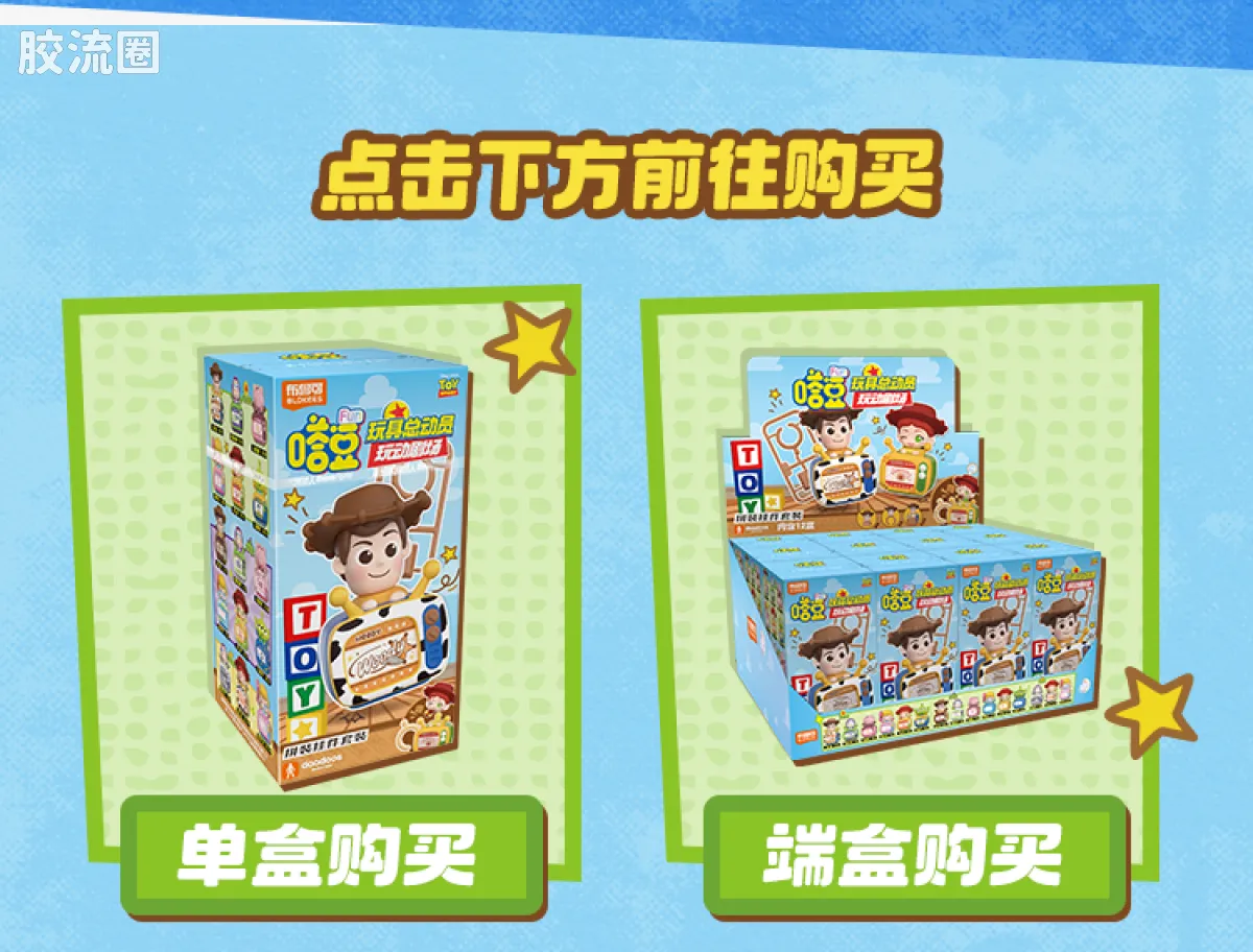 玩具总动员 端盒 嗒豆Fun系列-玩动剧场 - 图片