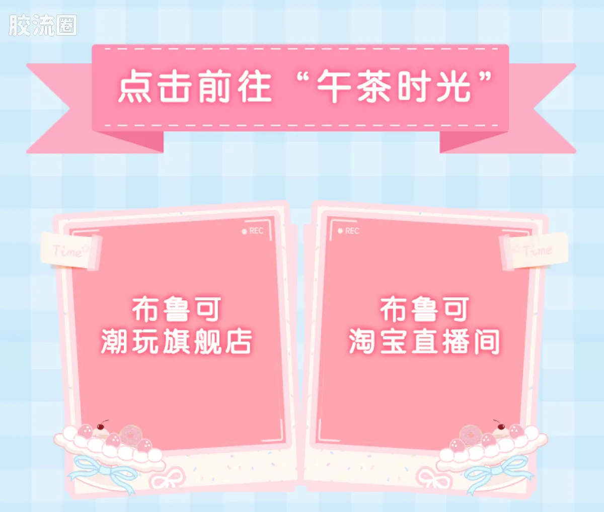 布鲁可叶罗丽 端盒 嗒豆MATE系列-午茶时光 - 图片