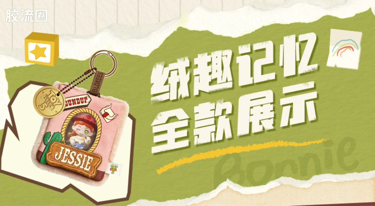 玩具总动员 端盒 嗒豆Mate系列-绒趣记忆 - 图片