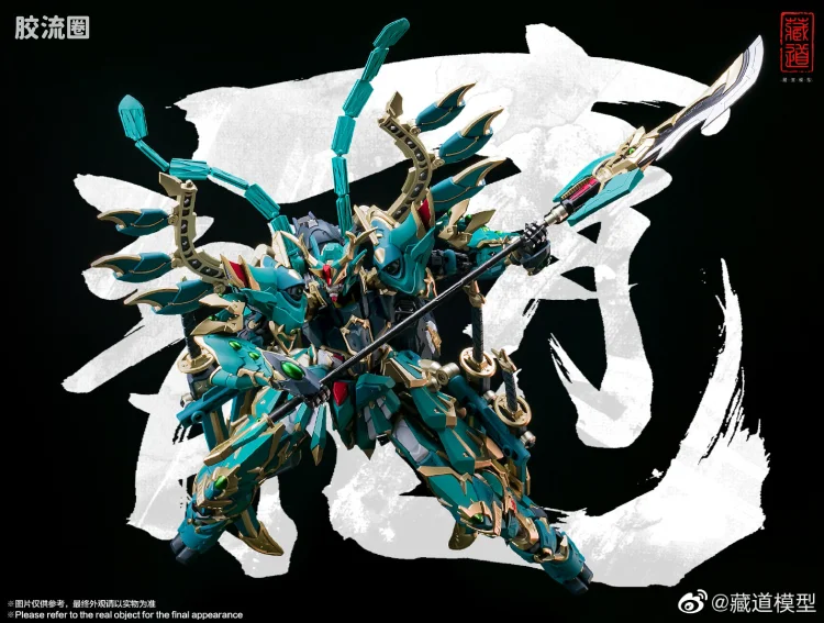 藏道机甲成品综合 null 四圣兽·青龙