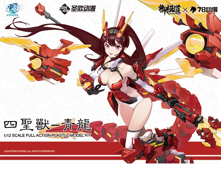 御模道A.T.K.GIRL 限定版 四圣兽青龙 红龙苍华 78动漫ver.