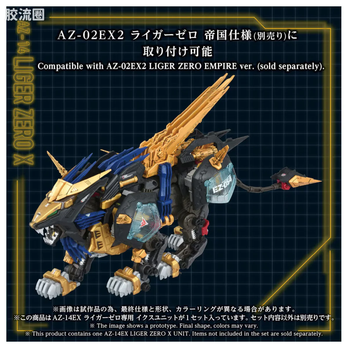 T-SPARK AZ 40周年纪念系列 AZ-14EX 零式长牙狮专用 X 单元 - 图片