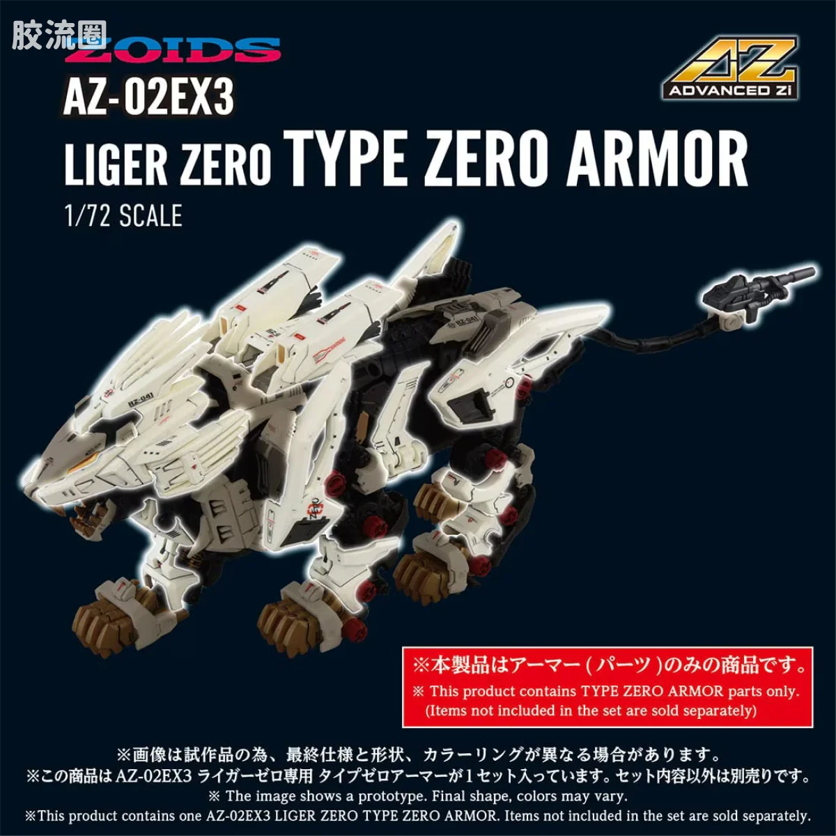 T-SPARK AZ 40周年纪念系列 AZ-02EX3 零式长牙狮专用 零式装甲 - 图片