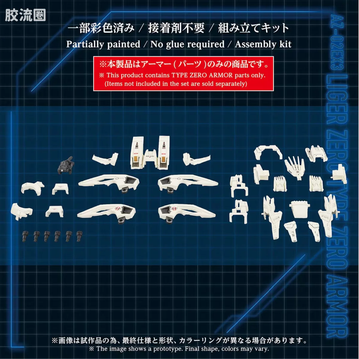 T-SPARK AZ 40周年纪念系列 AZ-02EX3 零式长牙狮专用 零式装甲 - 图片
