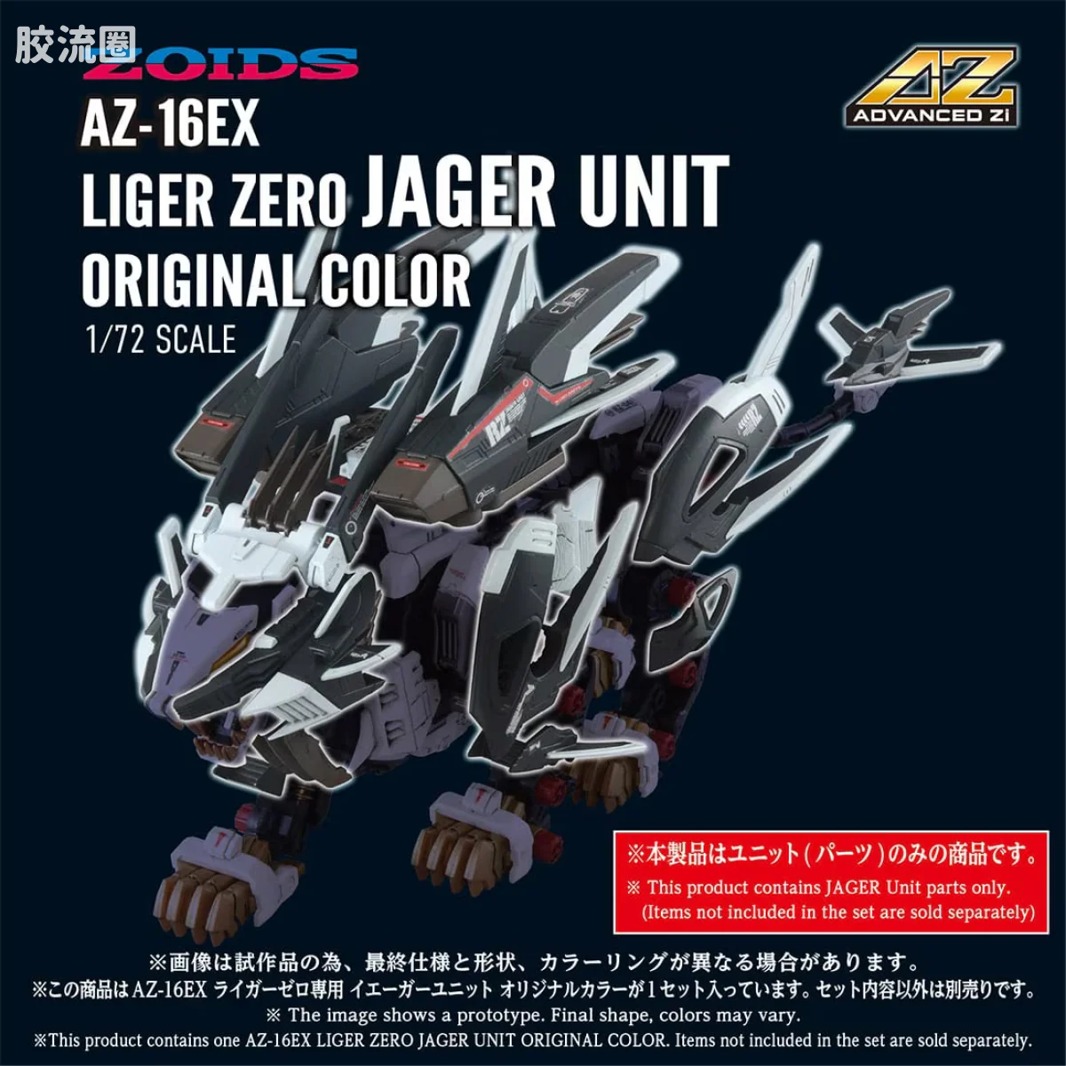 T-SPARK AZ 40周年纪念系列 AZ-16EX 零式长牙狮专用 耶格单元 原创配色 - 图片